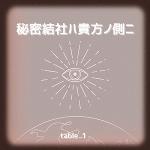 秘密結社ハ貴方ノ側ニ