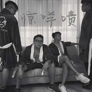 惊咩啫