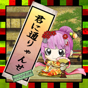 君に通りゃんせ