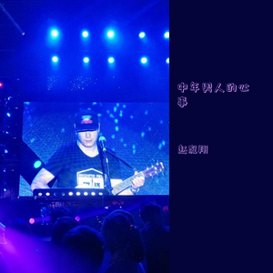 中年男人的心事