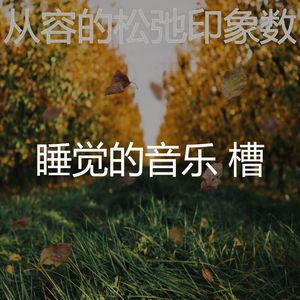 一尘不染做梦印象数