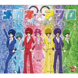 メガネ☆アフロ