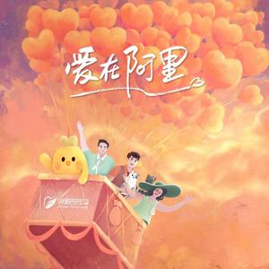 爱在阿里·热爱版