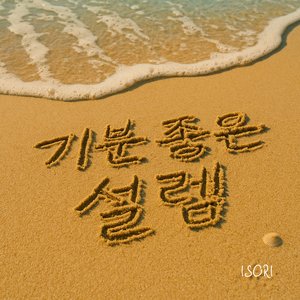 기분 좋은 설렘