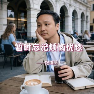 暂时忘记烦恼忧愁 伴奏