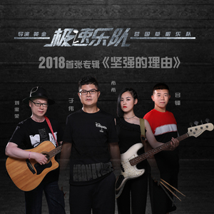 坚强的理由-极速乐队