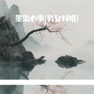 墨染心事