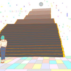 セルフエスカレーター (feat. 初音ミク)