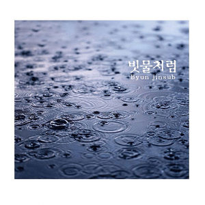 빗물처럼