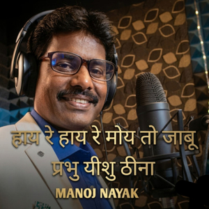 हाय रे हाय रे मोय तो जाबू प्रभु यीशु ठीना