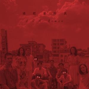 丁可-请把爱给我（Party Over Boy remix）