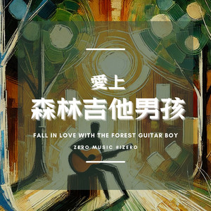 云海之上的自由吉他男孩