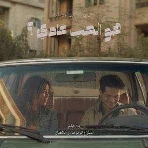 Hwa el 7ob 3ady? (feat. Yasmeen El Hawary)