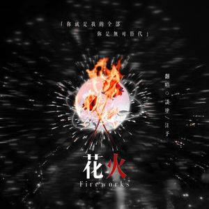 花火(双女声)
