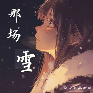 那场雪 (女生版)