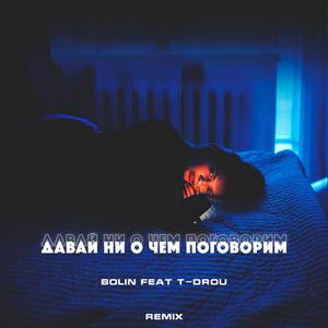 Давай ни о чём поговорим (Keilib Remix)