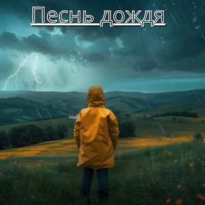 Небесная симфония