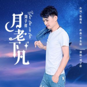 月老下凡(伴奏)
