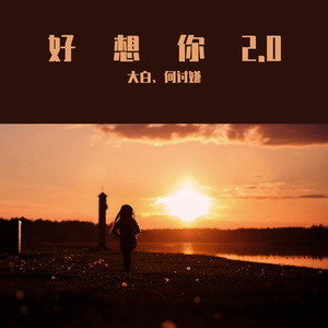 好想你2.0