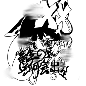 畜生的我为何会畜生* -*