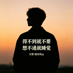 得不到就不要 想不通就睡觉