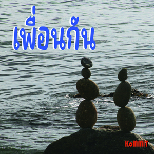 เพื่อนกัน