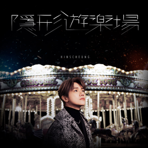 隐形游乐场（cover张敬轩）
