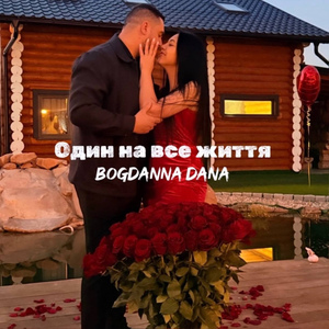 Один на все життя