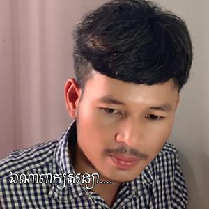 ឯណាពាក្យសន្យា