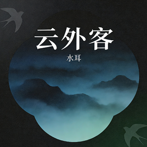 山径（男声强化版）