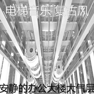 温和酒店电梯梦想