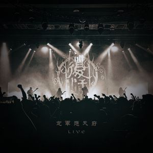 君征（2024Live）