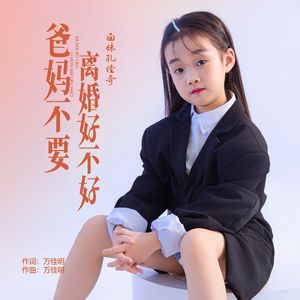 爸妈不要离婚好不好-孔佳奇