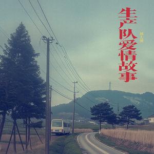 生产队爱情故事