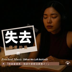 失去痛覺的愛-終