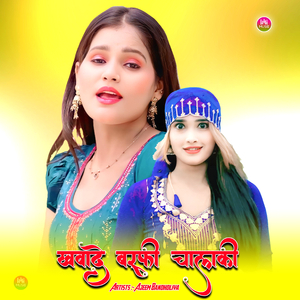 खवादे बर्फी चालाकी