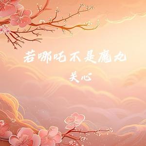 若哪吒不是魔丸