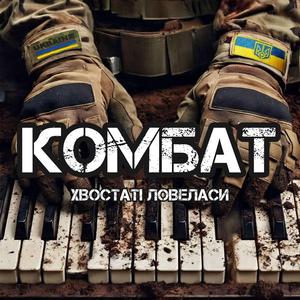 Комбат