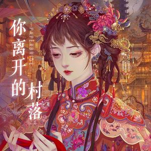 爱逢琪时《纸嫁衣8》主题曲（钢琴版）