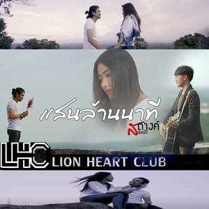 แสนล้านนาที