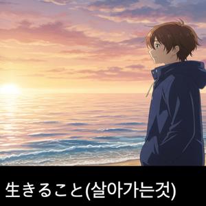 生きること(살아가는것)