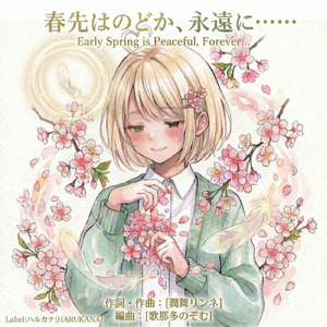 春先はのどか、永遠に……