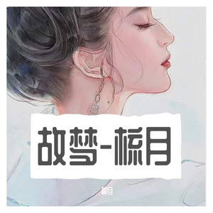 故梦-梳月_1