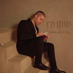 גם בכלות הרוח