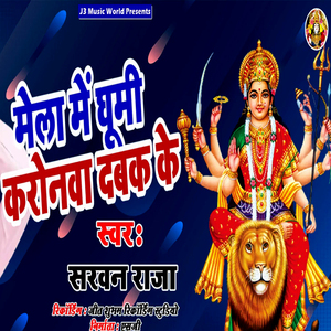 Mela Me Ghumi Coronwa Dabak Ke (Sherawali Bhajan)
