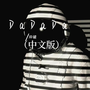 Da Da Da（中文版）