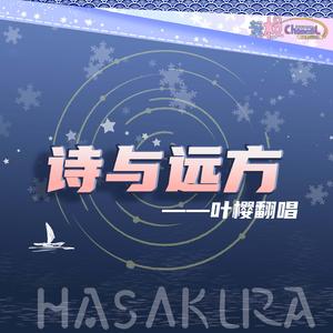 一梦千宵（原神新春会）【叶桜X安娜】