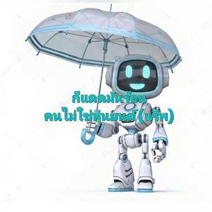 ก็แดดมันร้อน คนไม่ใช่หุ่นยนต์ (แร็ป)