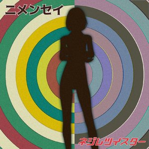 あこがれシックネス