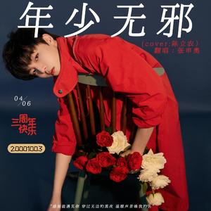 年少无邪（翻自 陈立农）